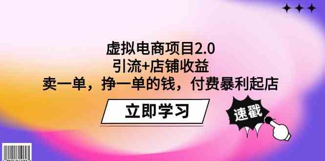 [电商相关] 虚拟电商项目2.0：引流+店铺收益 卖一单，挣一单的钱，付费暴利起店