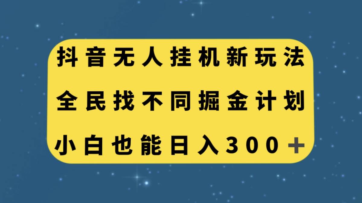 抖音无人挂机新玩法，全民找不同掘金计划，小白也能日入300+