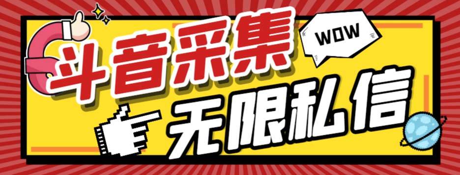 外面收费128的斗音直播间采集私信软件，下载视频+一键采集+一键私信【采集脚本+使用教程】