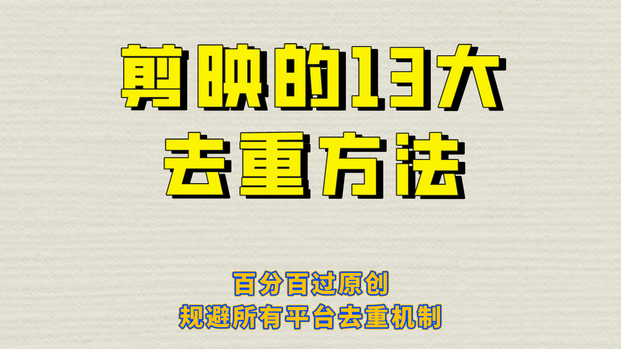 剪映的13大去重方式，百分百过原创，可以规避所有平台的去重机制