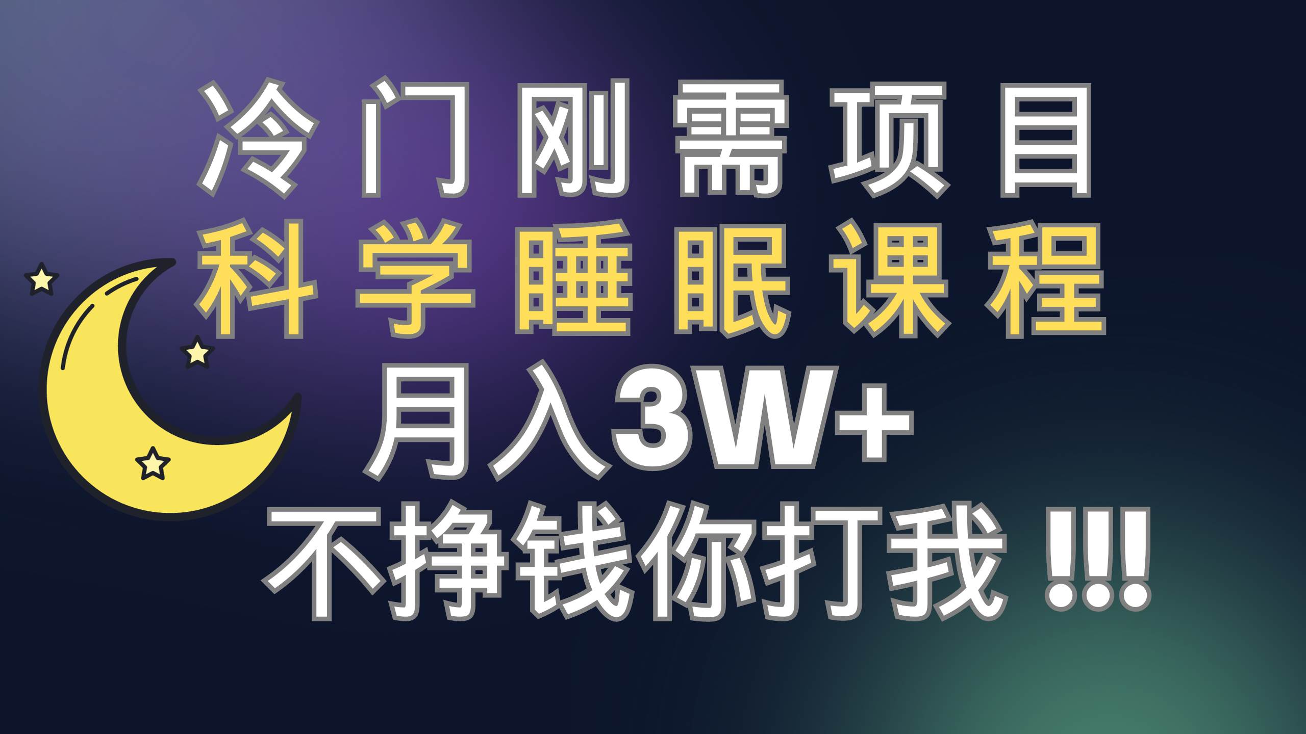 冷门刚需项目 科学睡眠课程 月3+（视频素材+睡眠课程）