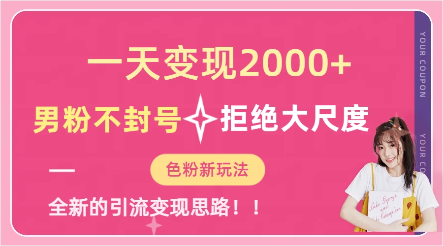 一天收款2000元，男粉不封号拒绝大尺度-色粉全新的变现方法