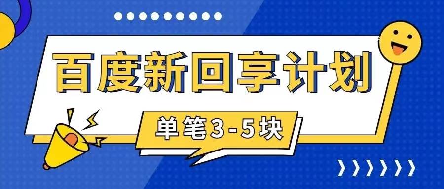 百度搬砖项目 一单5元 5分钟一单 操作简单 适合新手