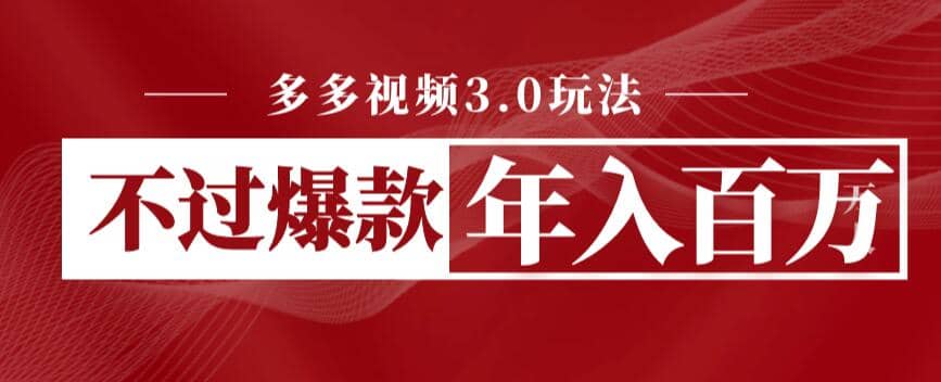 多多视频3.0玩法，线下结算不过爆款年入百万