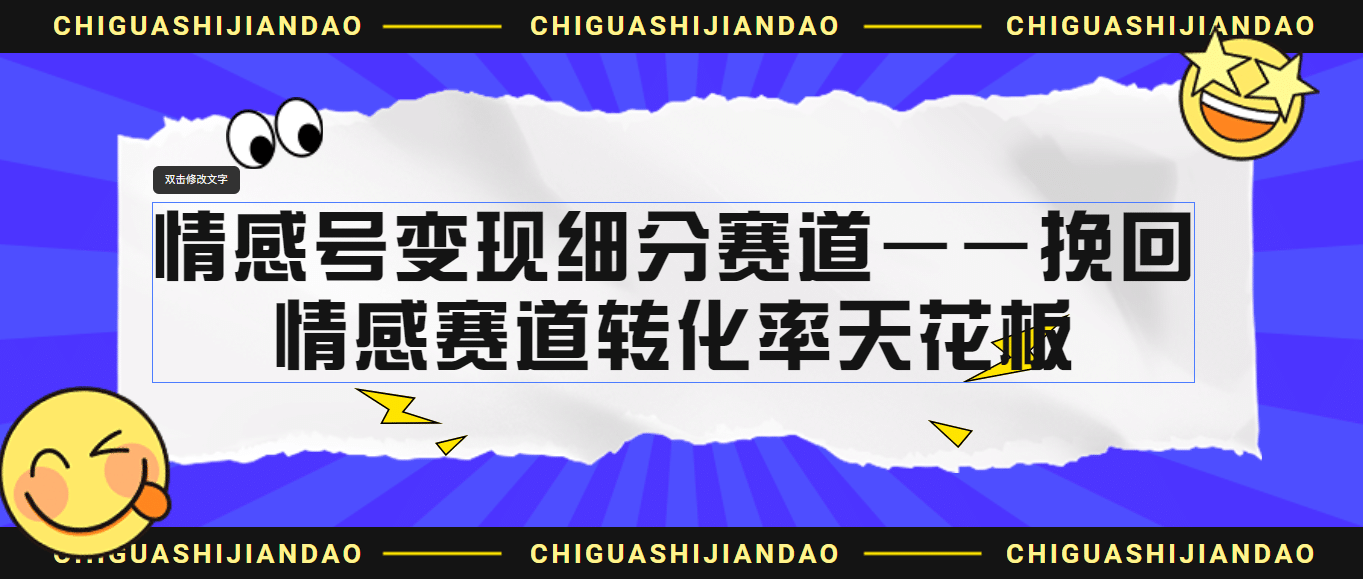 情感号变现细分赛道—挽回，情感赛道转化率天花板（附渠道）