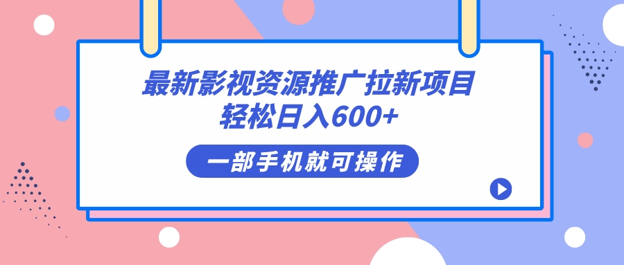 最新影视资源推广拉新项目，轻松日入600+，无脑操作即可