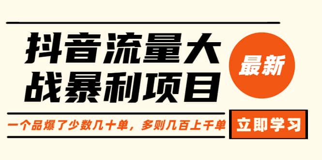 抖音流量大战暴利项目：一个品爆了少数几十单，多则几百上千单（原价1288）