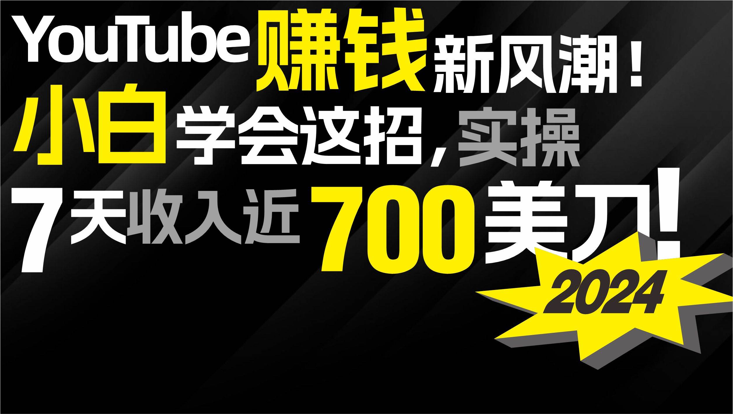 2024 YouTube赚钱新风潮！小白学会这招，7天收入近7百美金！