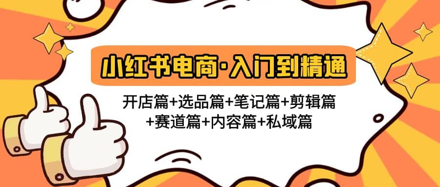 小红书电商入门到精通 开店篇+选品篇+笔记篇+剪辑篇+赛道篇+内容篇+私域篇