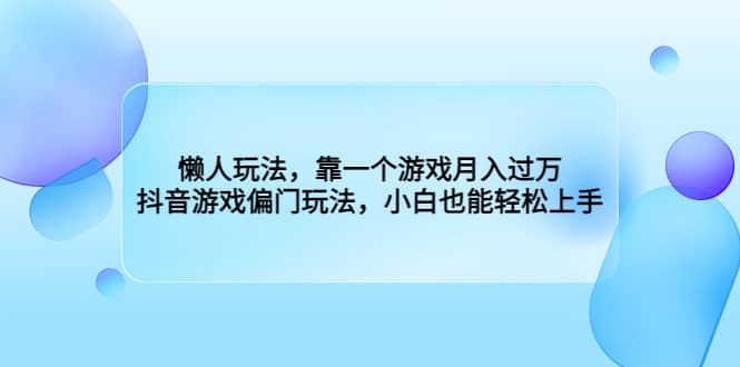 懒人玩法，靠一个游戏月入过万，抖音游戏偏门玩法，小白也能轻松上手