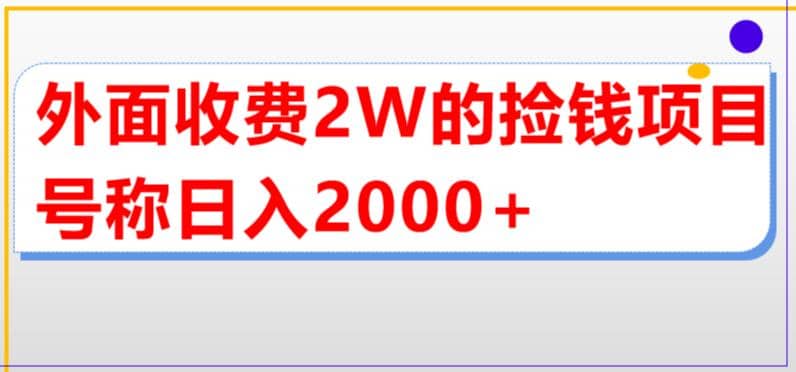 外面收费2w的直播买货捡钱项目，号称单场直播撸2000+【详细玩法教程】