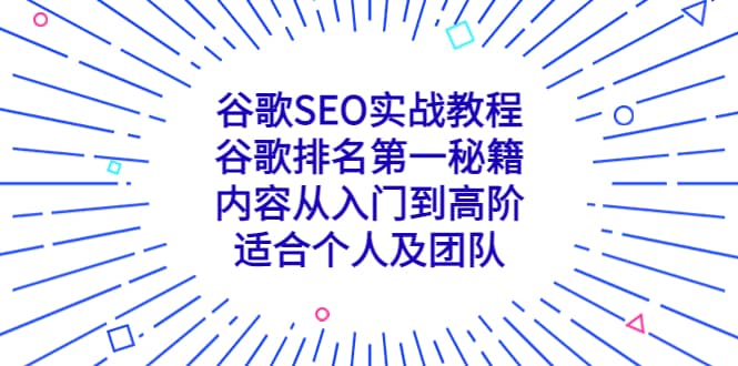 谷歌SEO实战教程：谷歌排名第一秘籍，内容从入门到高阶，适合个人及团队