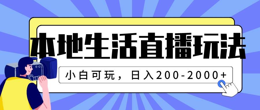 本地生活直播玩法，小白可玩，日入200-2000+