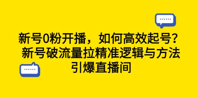 新号0粉开播，如何高效起号？新号破流量拉精准逻辑与方法，引爆直播间