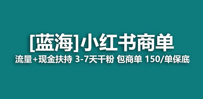 2023蓝海项目【小红书商单】流量+现金扶持，快速千粉，长期稳定，最强蓝海