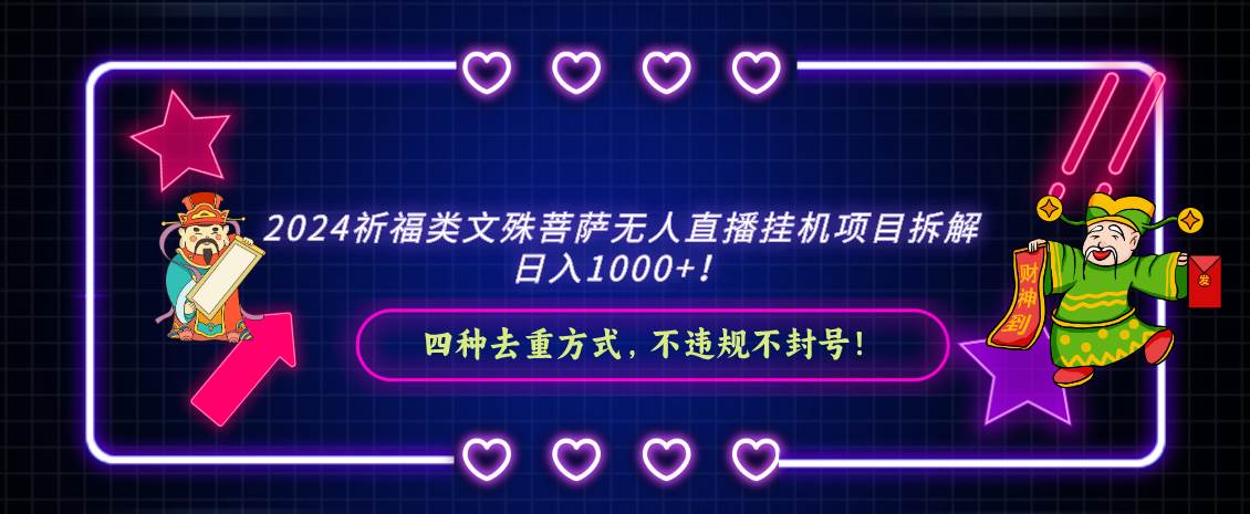 2024祈福类文殊菩萨无人直播挂机项目拆解，日入1000+， 四种去重方式，…