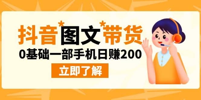 最新抖音图文带货玩法，0基础一部手机日赚200