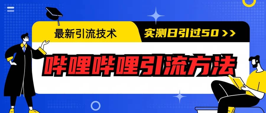 最新引流技术：哔哩哔哩引流方法，实测日引50+