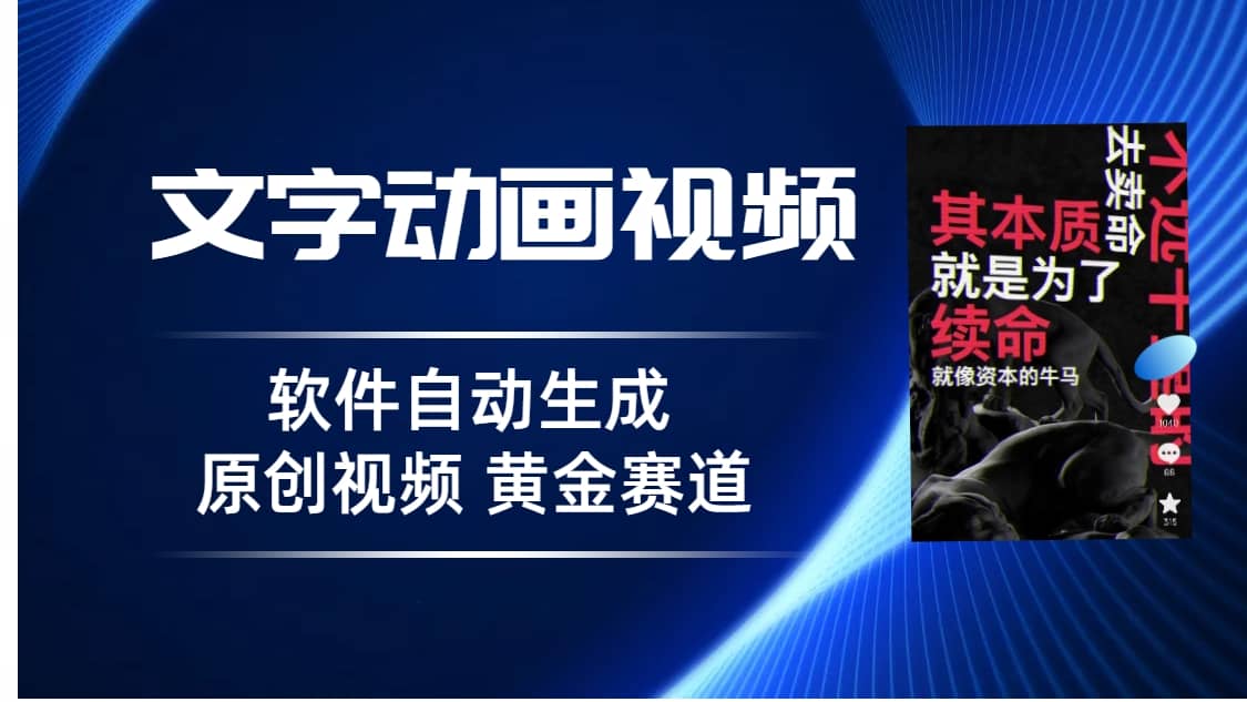 普通人切入抖音的黄金赛道，软件自动生成文字动画视频 3天15个作品涨粉5000