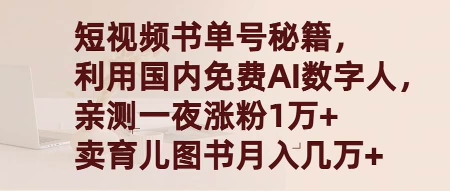 短视频书单号秘籍，利用国产免费AI数字人，一夜爆粉1万+ 卖图书月入几万+