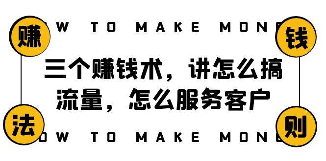 阿国随笔三个赚钱术，讲怎么搞流量，怎么服务客户，年赚10万方程式