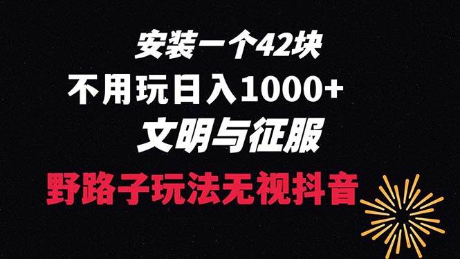 下载一单42 野路子玩法 不用播放量  日入1000+抖音游戏升级玩法 文明与征服