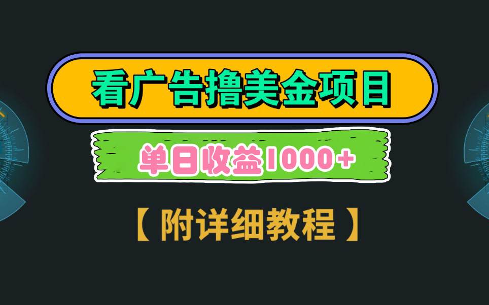 Google看广告撸美金，3分钟到账2.5美元 单次拉新5美金，多号操作，日入1千+