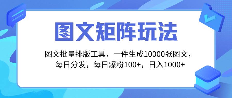 图文批量排版工具，矩阵玩法，一键生成10000张图，每日分发多个账号