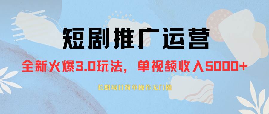 外面收费1980的短剧推广运营，可长期，正规起号，单作品收入5000+