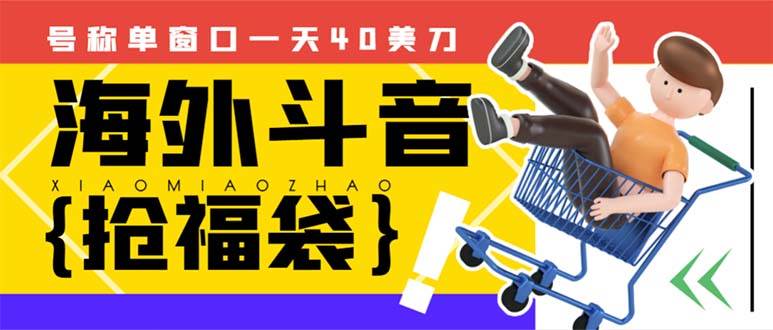 外边收费2980的内部海外TIktok直播间抢福袋项目，单窗口一天40美刀【抢包脚本+使用教程】