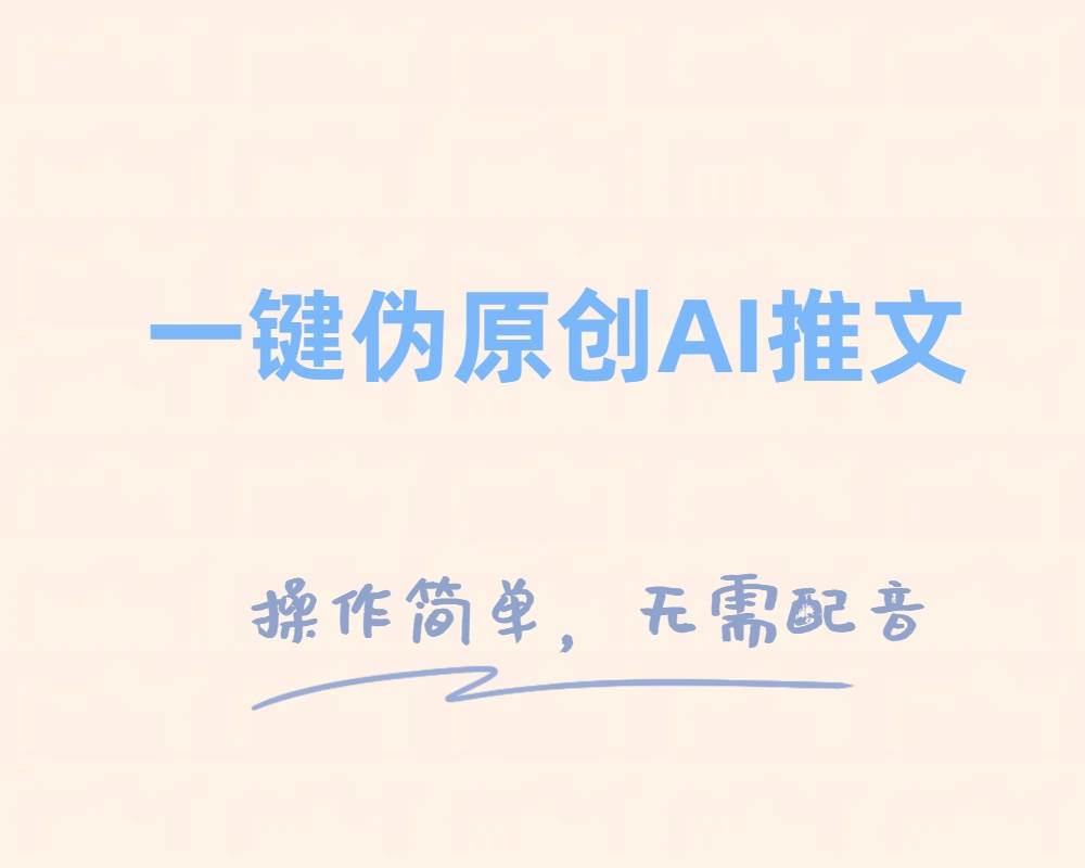 一键伪原创小说推文，制作简单轻松变现