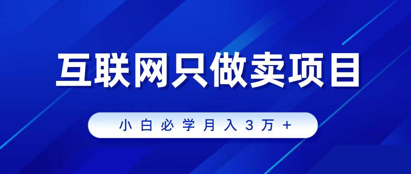 互联网的尽头就是卖项目，被割过韭菜的兄弟们必看！轻松月入三万以上！