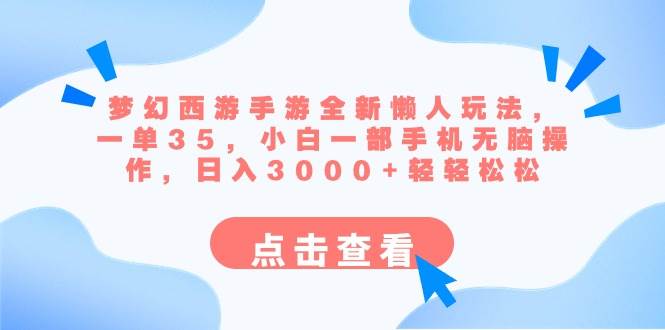 梦幻西游手游全新懒人玩法 一单35 小白一部手机无脑操作 日入3000+轻轻松松