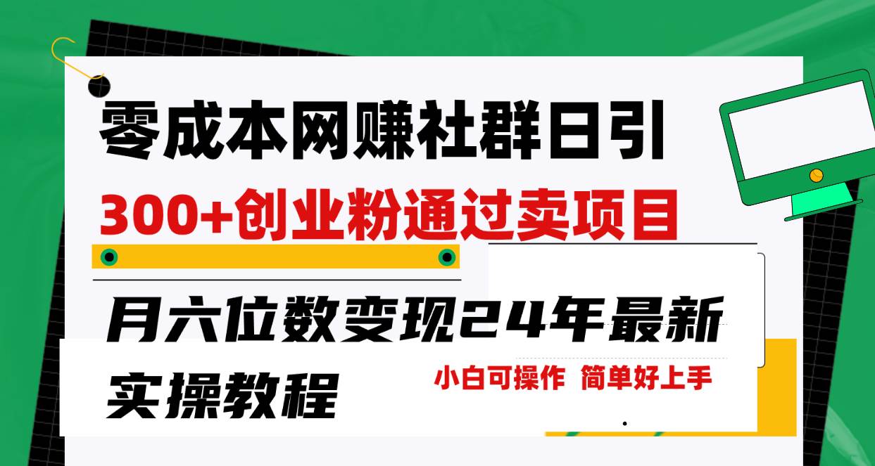 零成本网赚群日引300+创业粉，卖项目月六位数变现，门槛低好上手！24年…