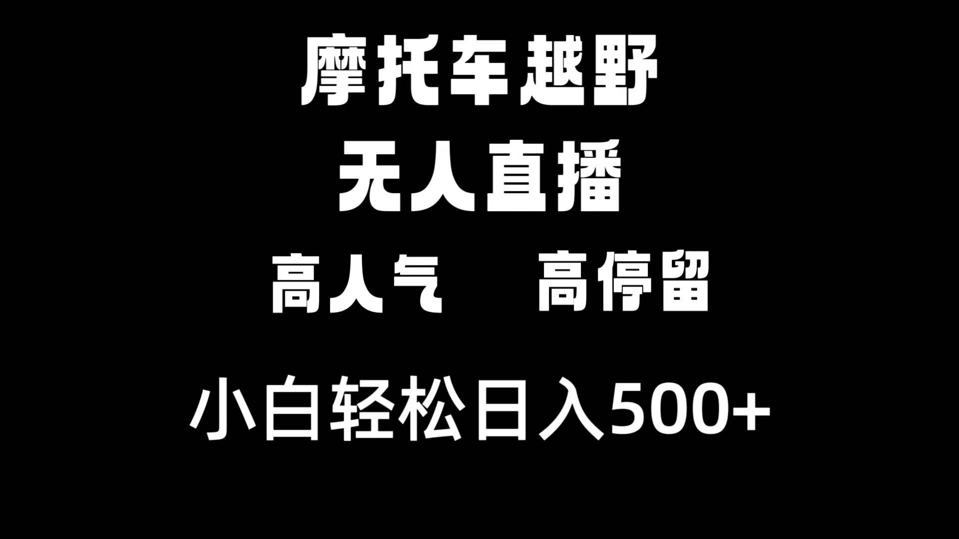 摩托车越野无人直播，高人气高停留，下白轻松日入500+