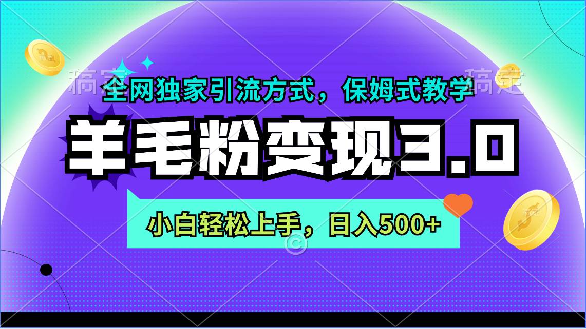 羊毛粉变现3.0 全网独家引流方式，小白轻松上手，日入500+