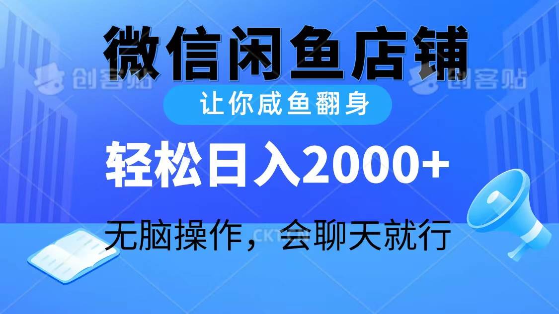 2024微信闲鱼店铺，让你咸鱼翻身，轻松日入2000+，无脑操作，会聊天就行