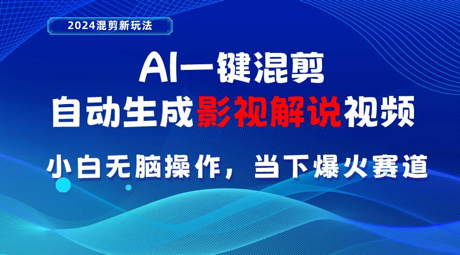 AI一键混剪，自动生成影视解说视频 小白无脑操作，当下各个平台的爆火赛道