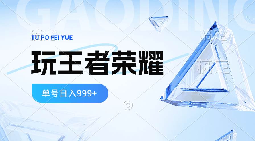 2024蓝海项目.打王者荣耀赚米，一个账号单日收入999+，福利项目