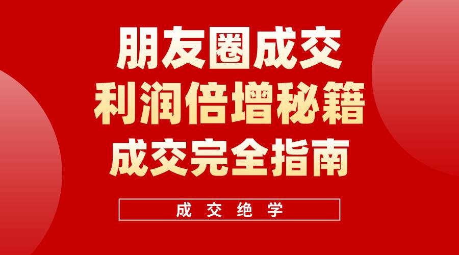 【白龙笔记】朋友圈成交利润倍增秘籍（无水印）