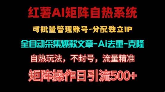 红薯矩阵自热系统，独家不死号引流玩法！矩阵操作日引流500+