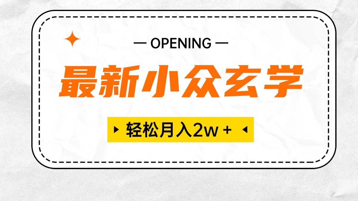 最新小众玄学项目，保底月入2W＋ 无门槛高利润，小白也能轻松掌握