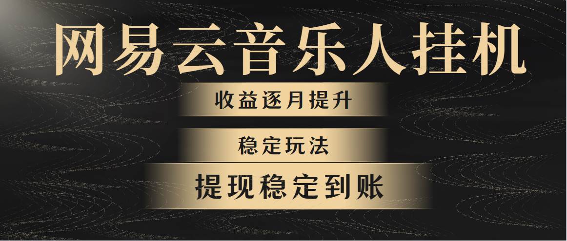 网易云音乐挂机全网最稳定玩法！第一个月收入1400左右，第二个月2000-2…