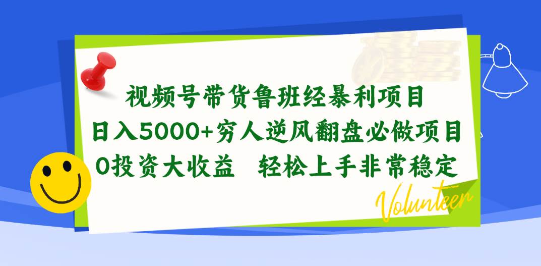 视频号带货鲁班经暴利项目，日入5000+，穷人逆风翻盘必做项目，0投资…