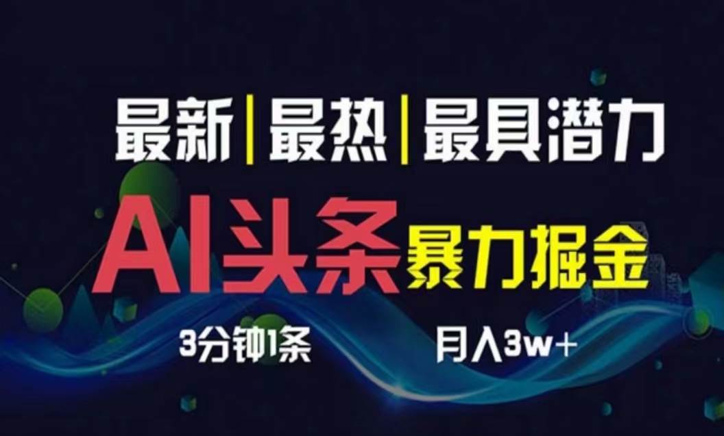 AI撸头条3天必起号，超简单3分钟1条，一键多渠道分发，复制粘贴月入1W+