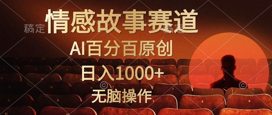 视频号情感小故事，AI百分百原创，日入1000+，简单无脑操作