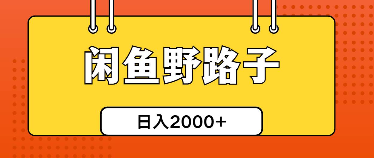 闲鱼野路子引流创业粉，日引50+单日变现四位数