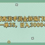 梦幻西游手游全新偏门玩法，一单35，日入3000+