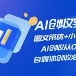 AI创收实操—图文带货+小说推文，AI创收从0开始，自媒体创收必学项目