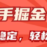 快手掘金双玩法，暴力+稳定持续收益，小白也能日入1000+